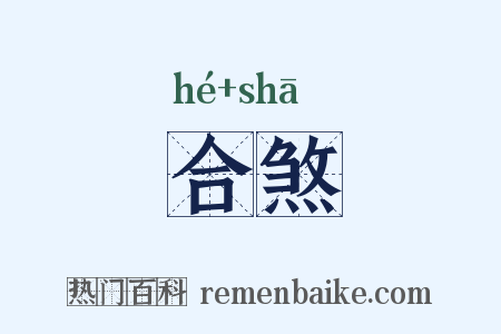 合煞是什么意思的图片
